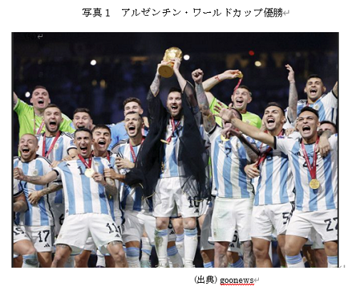  写真1　アルゼンチン・ワールドカップ優勝 
