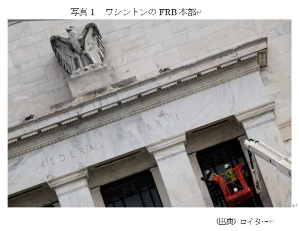 写真1 ワシントンのFRB本部