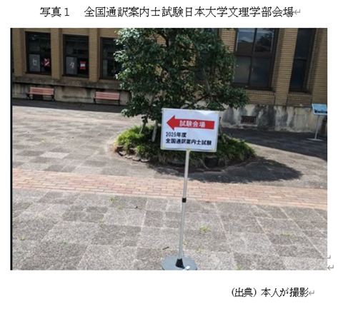 写真1 全国通訳案内士試験日本大学文理学部会場