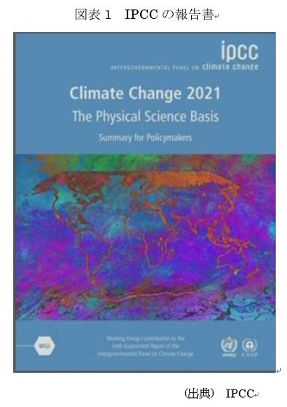  図表 IPCCの報告書 