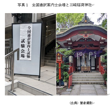 　写真1　全国通訳案内士会場と三崎稲荷神社 