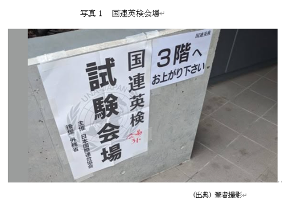 写真1 国連英検会場